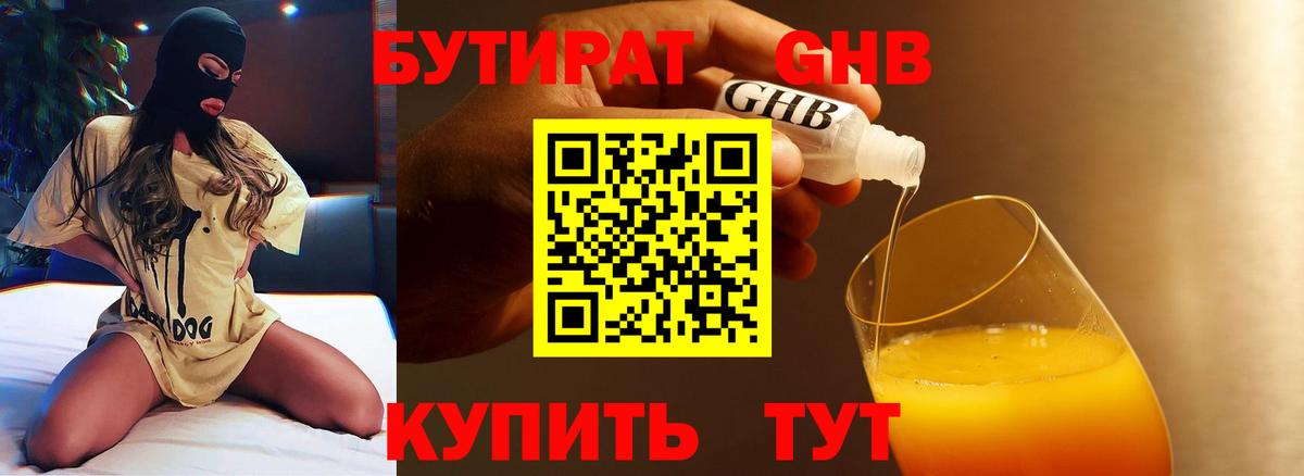 Бутират 1.4BDO  Бутират  Красноуфимск  Вход с VPN 